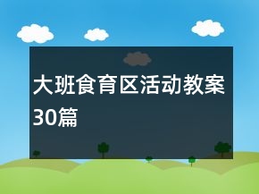 大班食育區(qū)活動教案30篇