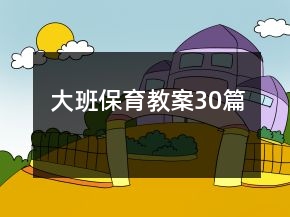 大班保育教案30篇
