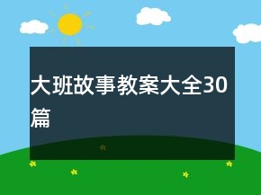 大班故事教案大全30篇