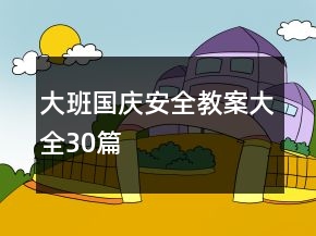 大班國(guó)慶安全教案大全30篇