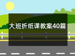 大班折紙課教案40篇