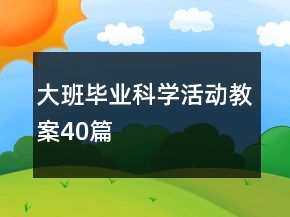 大班畢業(yè)科學活動教案40篇