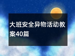 大班安全異物活動(dòng)教案40篇