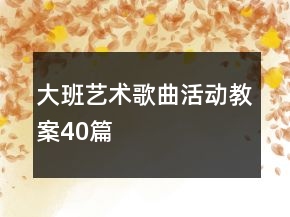 大班藝術(shù)歌曲活動(dòng)教案40篇