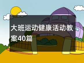 大班運(yùn)動(dòng)健康活動(dòng)教案40篇
