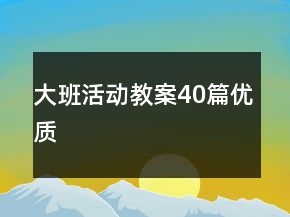 大班活動教案40篇優(yōu)質
