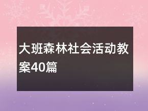 大班森林社會(huì)活動(dòng)教案40篇