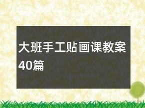 大班手工貼畫(huà)課教案40篇