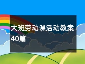 大班勞動(dòng)課活動(dòng)教案40篇
