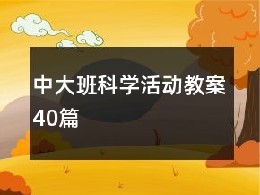 中大班科學(xué)活動(dòng)教案40篇