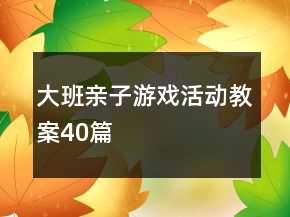 大班親子游戲活動(dòng)教案40篇