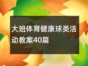 大班體育健康球類活動教案40篇