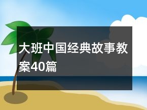 大班中國經(jīng)典故事教案40篇