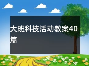 大班科技活動教案40篇