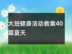 大班健康活動教案40篇夏天