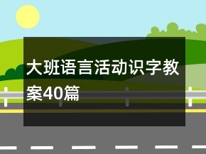 大班語言活動識字教案40篇