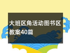 大班區(qū)角活動圖書區(qū)教案40篇