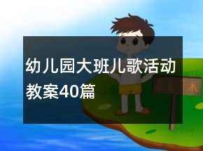 幼兒園大班兒歌活動教案40篇