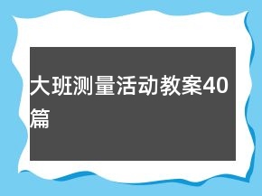大班測量活動教案40篇
