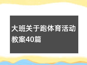 大班關(guān)于跑體育活動(dòng)教案40篇