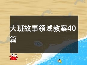 大班故事領(lǐng)域教案40篇
