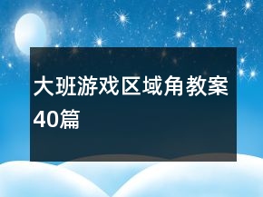 大班游戲區(qū)域角教案40篇