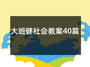 大班健社會(huì)教案40篇