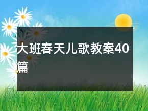 大班春天兒歌教案40篇