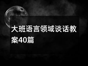 大班語言領(lǐng)域談話教案40篇