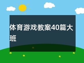 體育游戲教案40篇大班