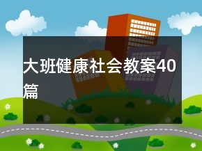 大班健康社會(huì)教案40篇