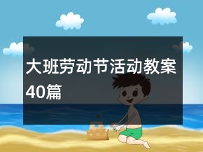 大班勞動(dòng)節(jié)活動(dòng)教案40篇