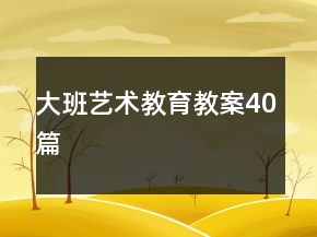 大班藝術(shù)教育教案40篇