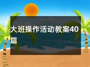 大班操作活動教案40篇