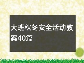 大班秋冬安全活動(dòng)教案40篇