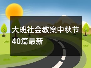 大班社會(huì)教案中秋節(jié)40篇最新
