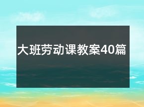 大班勞動課教案40篇