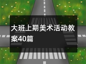 大班上期美術(shù)活動教案40篇