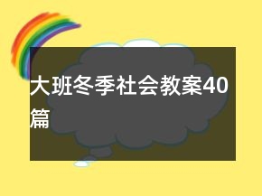 大班冬季社會教案40篇