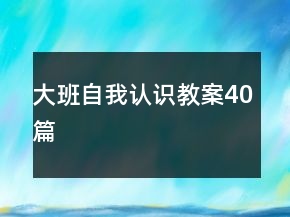 大班自我認(rèn)識(shí)教案40篇