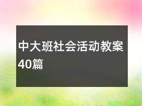 中大班社會(huì)活動(dòng)教案40篇