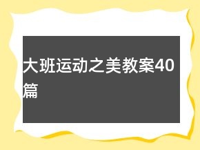 大班運(yùn)動(dòng)之美教案40篇
