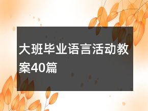 大班畢業(yè)語言活動教案40篇