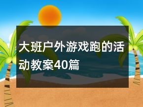 大班戶外游戲跑的活動(dòng)教案40篇