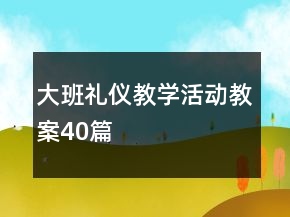 大班禮儀教學(xué)活動(dòng)教案40篇
