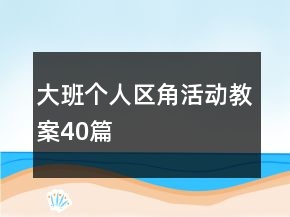 大班個人區(qū)角活動教案40篇