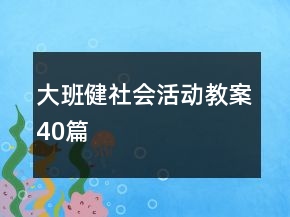 大班健社會活動教案40篇