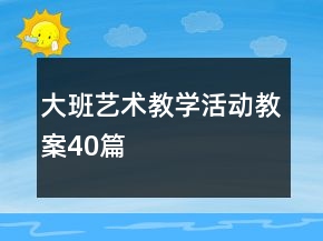 大班藝術(shù)教學(xué)活動教案40篇