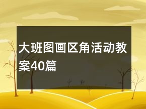 大班圖畫區(qū)角活動(dòng)教案40篇
