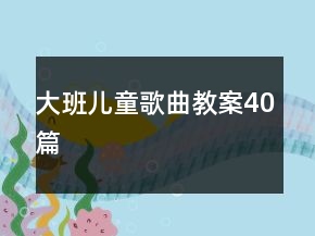 大班兒童歌曲教案40篇